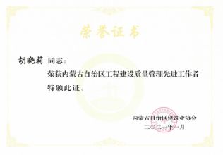內蒙古自治區工程建設質量管理先進工作者