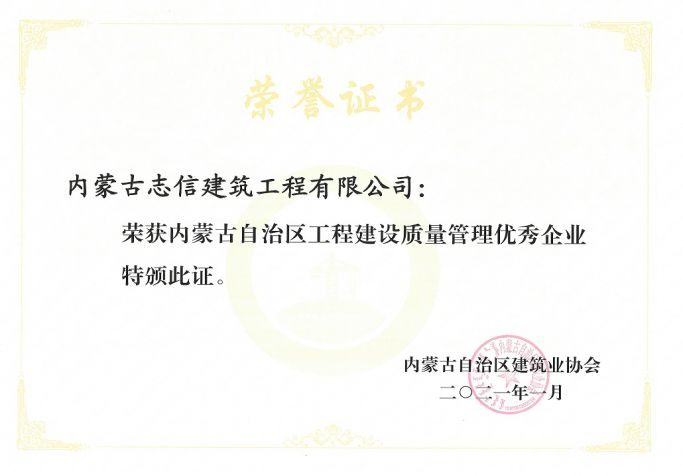 內蒙古自治區工程建設質量管理優秀企業
