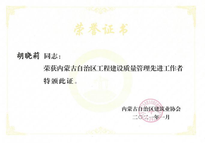 內蒙古自治區工程建設質量管理先進工作者