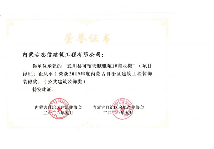 內蒙古自治區建筑工程裝飾裝修獎