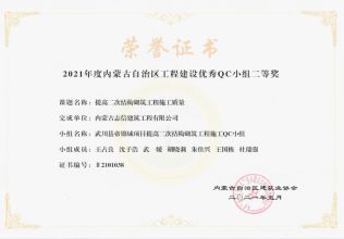 提高二次結構砌筑工程施工質(zhì)量榮獲內(nèi)蒙古工程建設優(yōu)秀QC小組二等獎