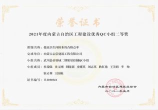 提高衛(wèi)生間防水的合格點率榮獲內(nèi)蒙古工程建設優(yōu)秀QC小組二等獎
