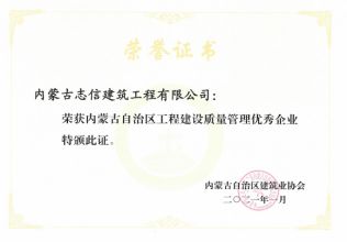 內(nèi)蒙古自治區(qū)工程建設質(zhì)量管理優(yōu)秀企業(yè)