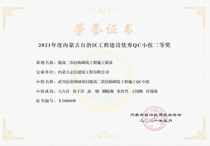 提高二次結構砌筑工程施工質量榮獲內蒙古工程建設優秀QC小組二等獎