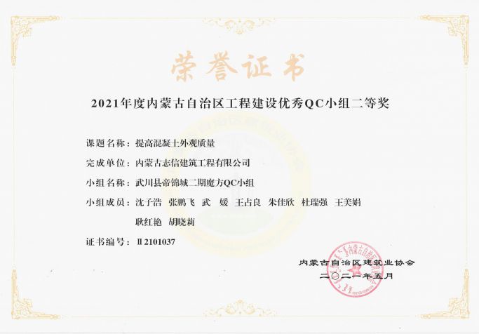 提高混凝士外觀質量質量榮獲內蒙古工程建設優秀QC小組二等獎