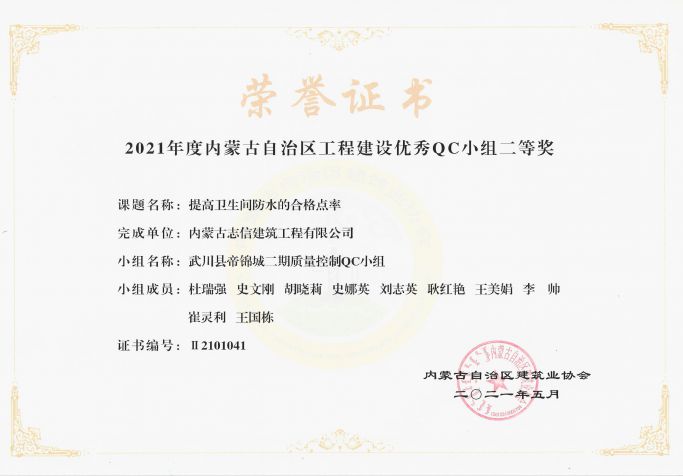 提高衛(wèi)生間防水的合格點率榮獲內(nèi)蒙古工程建設(shè)優(yōu)秀QC小組二等獎
