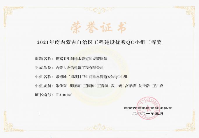 提高衛生間排水管道的安裝質量榮獲內蒙古工程建設優秀QC小組二等獎