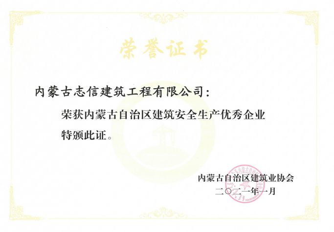 內蒙古自治區建筑安全生產優秀企業