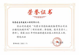 內蒙古淳德機械設備有限公司辦公樓及機械車間--榮獲2021年度呼和浩特建筑安裝工程優良工程