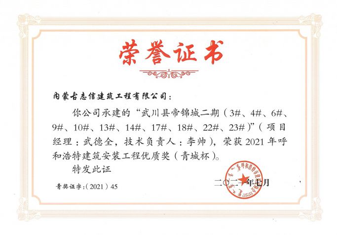 武川縣帝錦城二期-榮獲2021年度呼和浩特建筑安裝工程優質獎（青城杯）