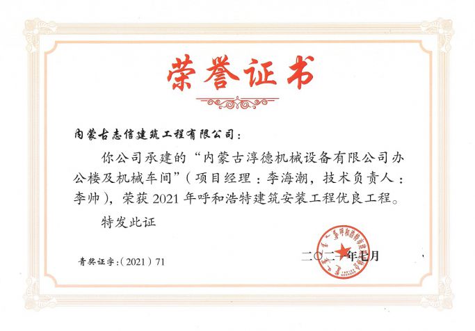內蒙古淳德機械設備有限公司辦公樓及機械車間--榮獲2021年度呼和浩特建筑安裝工程優良工程