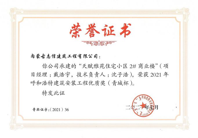 天賦雅苑住宅小區2#商業樓--榮獲2021年度呼和浩特建筑安裝工程優質獎（青城杯）