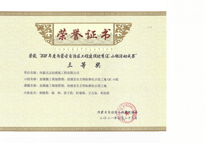 加強施工現場管理、穿件安全文明標準化示范工地--QC小組三等獎