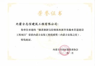 “鑲黃旗新寶格拉鎮水源井及輸水管道建設工程項目榮獲”內蒙古安裝工程優質獎（內蒙古安裝之星）