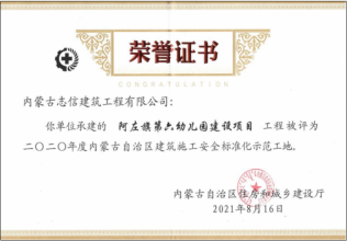 二〇二〇年度內蒙古自治區建筑安全施工標準化示范工地