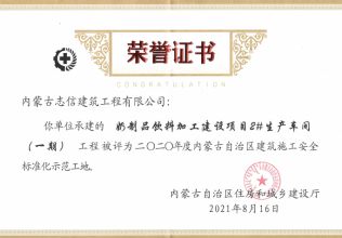 阿左旗第六幼兒園建設項目榮獲2020年度內蒙古自治區建筑施工安全標準化示范工地