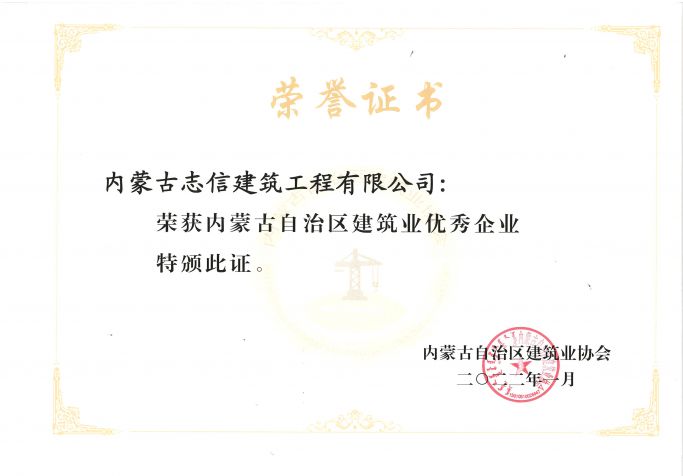 內蒙古自治區建筑業優秀企業