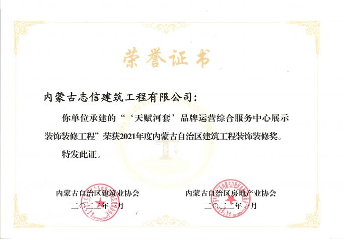“天賦河套品牌運營綜合服務中心展示裝飾裝修工程”榮獲2021年度內蒙古自治區建筑工程裝飾裝修獎