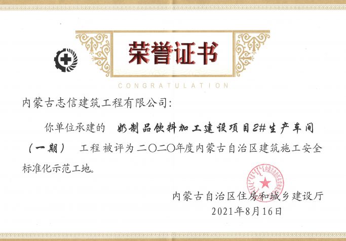 阿左旗第六幼兒園建設項目榮獲2020年度內蒙古自治區建筑施工安全標準化示范工地