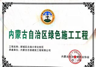 新城區北垣小學北校區榮獲內蒙古自治區綠色施工工程