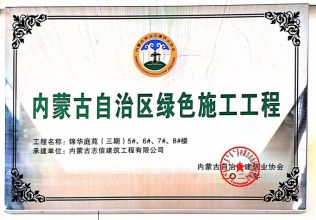 錦華庭院（三期）5#、6#、7#、8#樓榮獲內蒙古自治區綠色施工工程