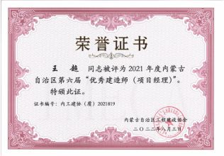 2021年度優(yōu)秀建造師（內(nèi)蒙古自治區(qū)工程建設(shè)協(xié)會(huì)）--王超
