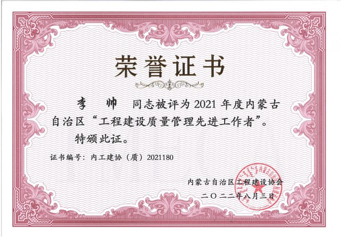 2021年度內蒙古自治區工程建設質量管理先進工作者--李帥