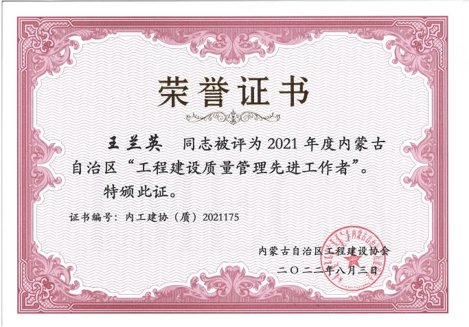 2021年度內(nèi)蒙古自治區(qū)工程建設質(zhì)量管理先進工作者--王蘭英