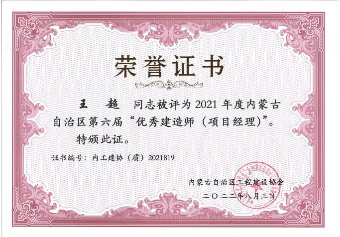 2021年度優秀建造師（內蒙古自治區工程建設協會）--王超