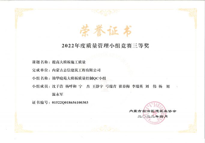 錦華庭苑大模板質量控制QC小組--提高大模板施工質量