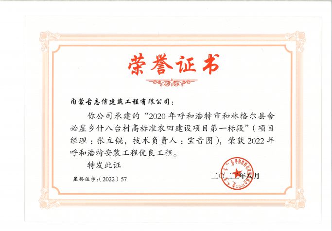 呼和浩特安裝工程優(yōu)良--舍必崖高標準農(nóng)田一標段