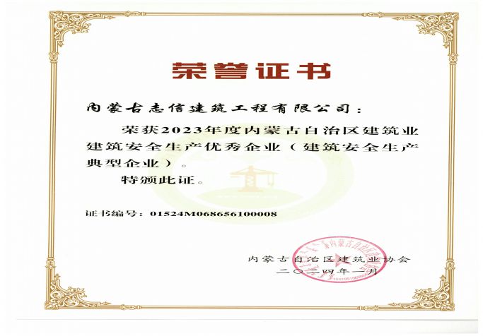 榮獲2023年度內蒙古自治區建筑業建筑安全生產優秀企業（建筑安全生產典型企業）