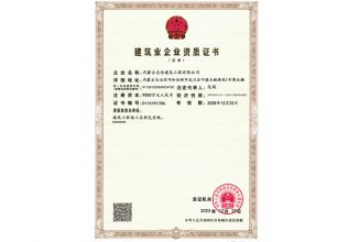 建筑業企業資質證書