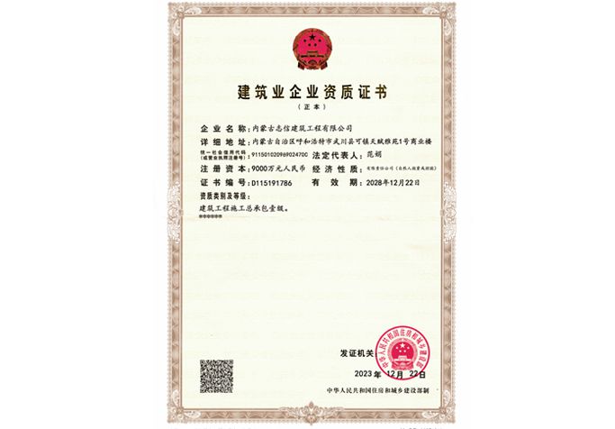 建筑業企業資質證書