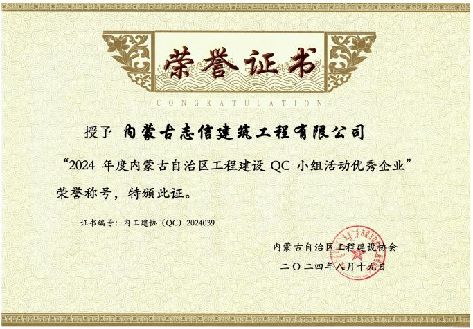 2024年度內蒙古自治區工程建設QC小組活動優秀企業
