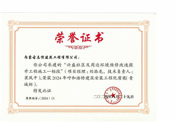 2024年呼和浩特建筑安裝工程優質獎--興盛社區及周邊環境維修改造提升工程
