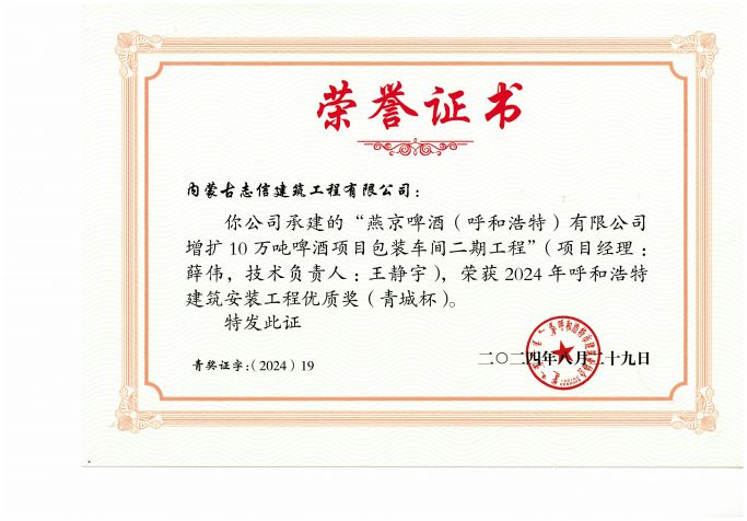 2024年呼和浩特建筑安裝工程優質獎--燕京啤酒