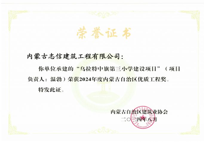 烏拉特中旗第三小學建設項目榮獲2024年度內蒙古自治區優質工程獎