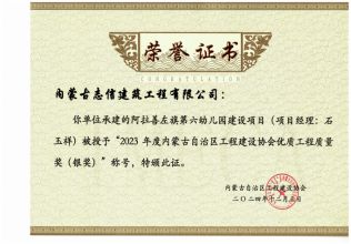 1阿拉善左旗第六幼兒園建設項目榮獲2023年度內蒙古自治區工程建設協會優質工程質量獎（銀獎)