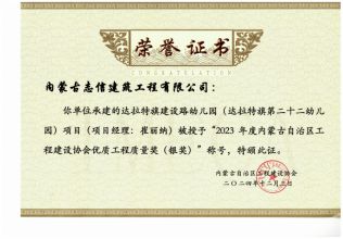 達拉特旗第二十二幼兒園榮獲2023年度內蒙古自治區工程建設協會工程質量獎（銀獎）