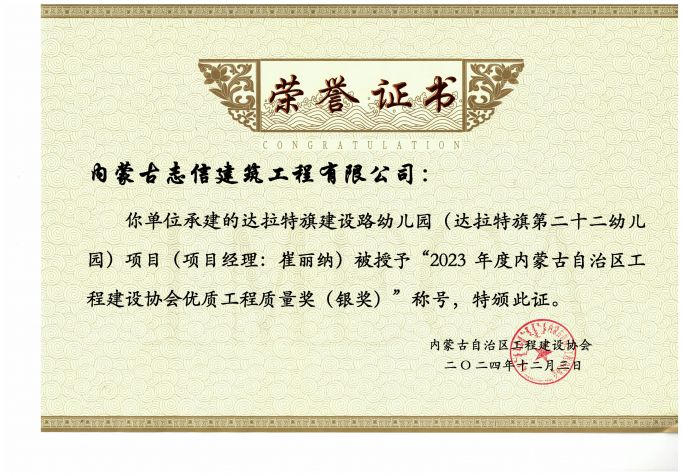 達(dá)拉特旗第二十二幼兒園榮獲2023年度內(nèi)蒙古自治區(qū)工程建設(shè)協(xié)會(huì)工程質(zhì)量獎(jiǎng)（銀獎(jiǎng)）