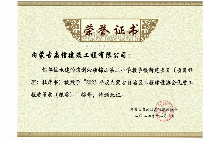 喀喇沁旗錦山第二小學教學樓新建項目榮獲2023年度內蒙古自治區工程建設協會優質工程質量獎（銀獎）