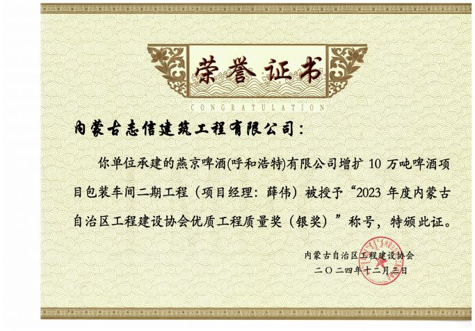燕京啤酒(呼和浩特)有限公司增擴10萬噸啤酒項目包裝車間二期工程榮獲2023年度內蒙古自治區工程建設協會優質工程質量獎（銀獎）