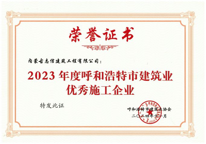 呼市協會優秀施工企業