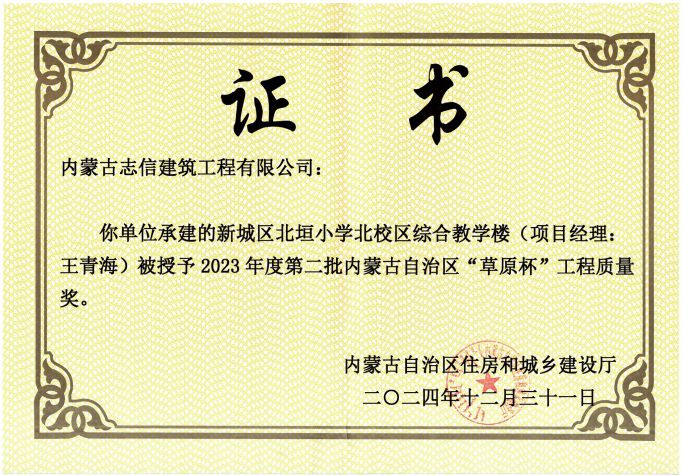 新城區(qū)北垣小學(xué)北校區(qū)綜合教學(xué)樓被授予2023年度第二批內(nèi)蒙古自治區(qū)“草原杯”工程質(zhì)量獎(jiǎng)