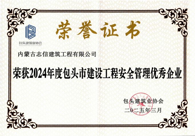 2024年度包頭市建設工程安全管理優秀企業