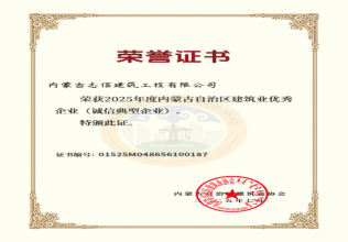 2025年度內蒙古自治區建筑業優秀企業(誠信典型企業)
