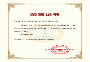 2025年度內蒙古自治區建筑業工程建設質量管理優秀企業（工程建設質量管理
