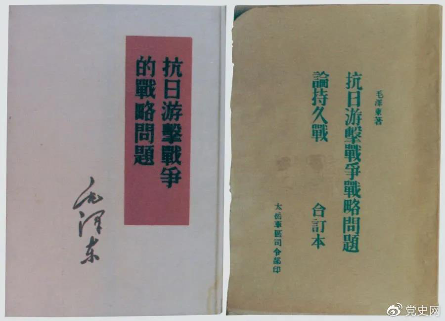 1938年5月，毛澤東發(fā)表《抗日游擊戰(zhàn)爭的戰(zhàn)略問題》。圖為當時的部分版本。