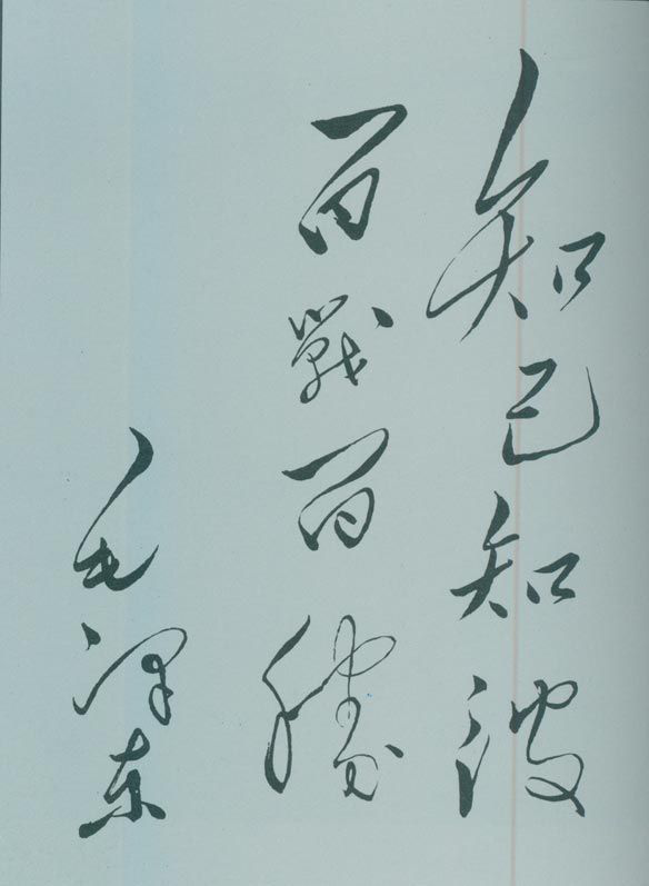 1950年5月，毛澤東的題詞：“知己知彼，百戰(zhàn)百勝?！? style=